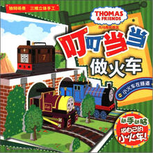 托马斯和朋友叮叮当当做火车：小火车在隧道