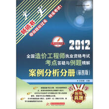 2012全国造价工程师执业资格考试考点答疑与例题精解：案例分析分册（第4版）