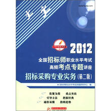 2012全国招标师职业水平考试高频考点专题讲座：招标采购专业实务（第2版）