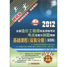 2012全国造价工程师执业资格考试考点答疑与例题精解:基础课程(安装分册)(第4版)