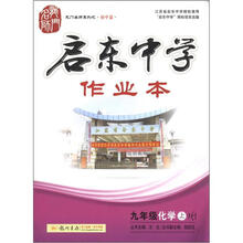 龙门名师系列·启东中学作业本 九年级化学（上）HJ