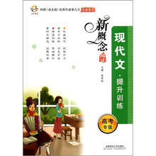 新概念阅读：现代文提升训练（高考专版）