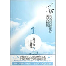 飞扬青春校园记忆美文精选：上帝没有布娃娃