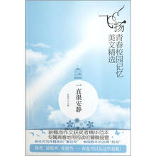 飞扬青春校园记忆美文精选：一直很安静