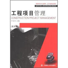 高等学校工程管理专业系列教材：工程项目管理（第4版）