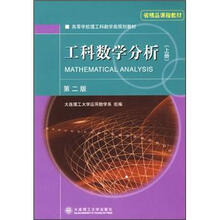 高等学校理工科数学类规划教材·省精品课程教材：工科数学分析（上册）（第2版）