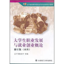 大学生职业发展与就业创业概论(修订版)(本科)
