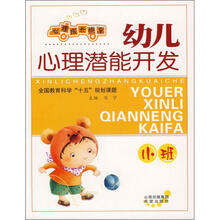 心理成长快车:幼儿心理潜能开发(小班)