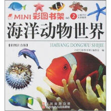 MINI彩图书架:海洋动物世界(彩图注音版)