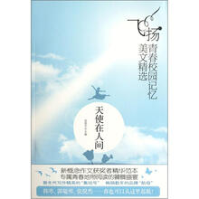 飞扬青春校园记忆美文精选：天使在人间