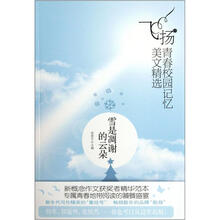飞扬青春校园记忆美文精选：雪是凋谢的云朵