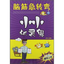 小小机灵鬼：脑筋急转弯