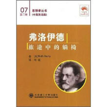 弗洛伊德旅途中的躺椅（汉英对照）