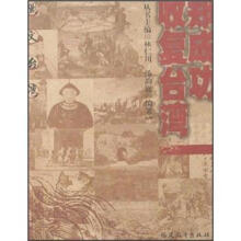 图文台湾:郑成功收复台湾