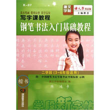 写字课教程：钢笔书法入门基础教程（2学段）（3-6年级适用）