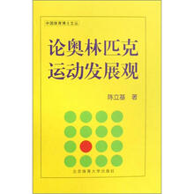 论奥林匹克运动发展观（精）/中国体育博士文丛