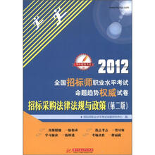 2012全国招标师职业水平考试命题趋势权威试卷：招标采购法律法规与政策（第2版）
