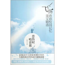 飞扬青春校园记忆美文精选：悲伤时唱首歌