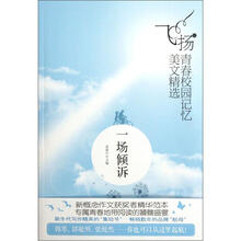 飞扬青春校园记忆美文精选：一场倾诉