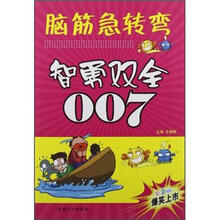 智勇双全007：脑筋急转弯