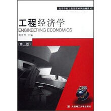 高等学校工程管理系列经典教材：工程经济学（第3版）