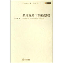 多维视角下的检察权/首都检察文库