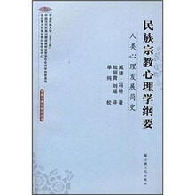 民族宗教心理学纲要：人类心理发展简史
