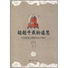 超越千载的追思：纪念慧远大师诞辰1670周年