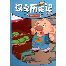 汉字历险记：小猪胖胖学识字