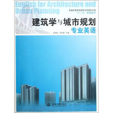 建筑学与城市规划专业英语(普通高等教育建筑与环境艺术类“十二五”规划教材)