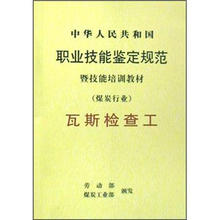 中华人民共和国职业技能鉴定规范暨技能培训教材：瓦斯检验工（煤炭行业）