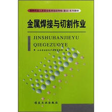 特种作业人员安全技术培训考核复训系列教材：金属焊接与切割作业