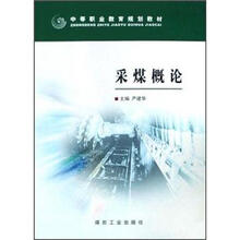 中等职业教育规划教材:采煤概论