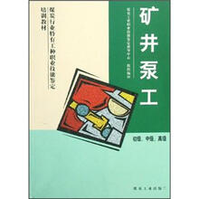 煤炭行业特有工种职业技能鉴定培训教材：矿井泵工