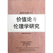 价值论与伦理学研究（2010-2011年卷）