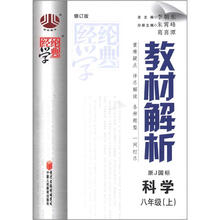 经纶学典·教材解析:科学(8年级上)(浙J国标·修订版)