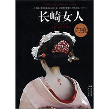 长崎女人：灼痕