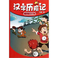 汉字历险记：“人”字奇遇记