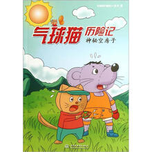 气球猫历险记:神秘空房子