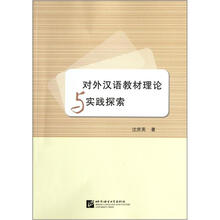 对外汉语教材理论与实践探索