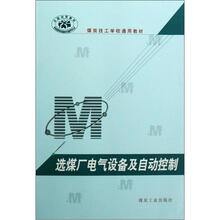 煤炭技工学校通用教材：选煤厂电气设备及自动控制