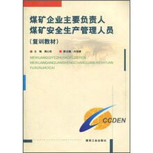 煤矿企业主要负责人煤矿安全生产管理人员(复训教材)