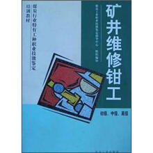 煤炭行业特有工种职业技能鉴定培训教材：矿井维修钳工
