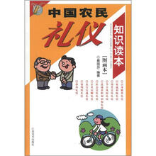 中国农民礼仪知识读本(图画本)
