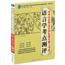 对外汉语暨汉语国际教育硕士考研：语言学考点测评