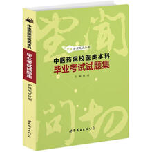 中医药院校医类本科毕业考试试题集：护理笔试分册