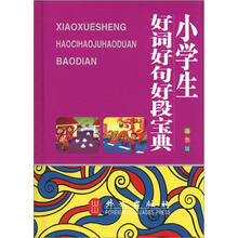 小学生好词好句好段宝典(双色版)