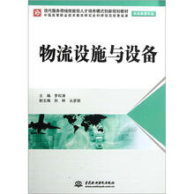 现代服务领域技能型人才培养模式创新规划教材:物流设施与设备(物流管理专业)