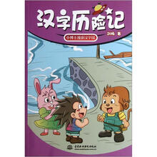 汉字历险记：小博士漫游汉字国