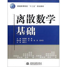 普通高等院校“十二五”规划教材:离散数学基础